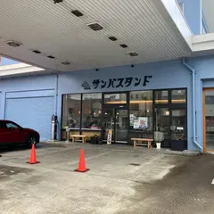 サンバスタンド