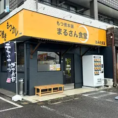 もつ煮本舗 まるさん食堂 おみたま店