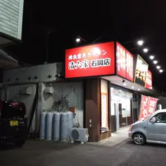 横浜家系ラーメン 清六家 石岡店