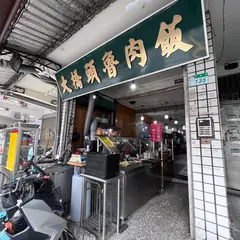 大橋頭魯肉飯