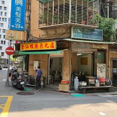 金仙魚丸店