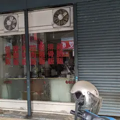 金仙魚丸店