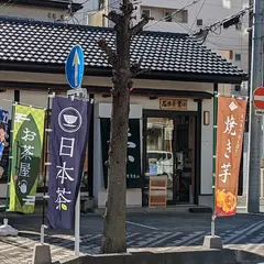 石田茶業（資） 北口支店