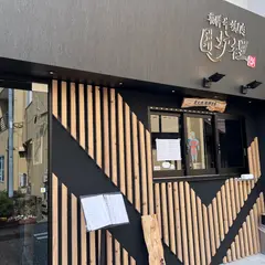 囲炉裡