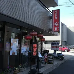 中国料理 桉里