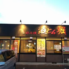 お好み焼 道とん堀 流山青田店