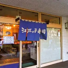 ユーカリが丘江戸ッ子寿司