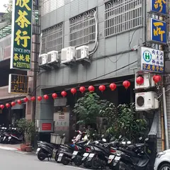 新欣茶行
