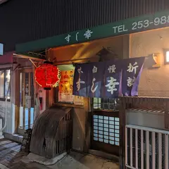 すし幸