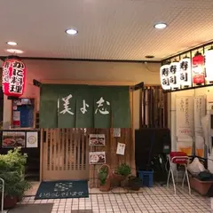 寿し処美よ志