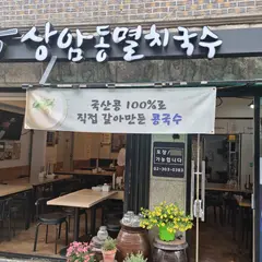 상암동멸치국수