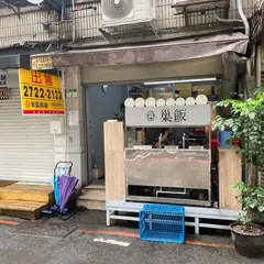 巢飯麵食館