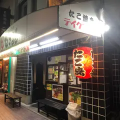 たこ焼きたこまる