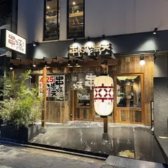 串焼 満天 六角編