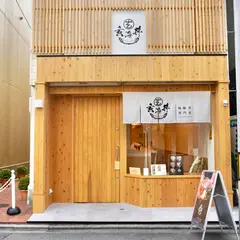 海鮮丼専門店「玄海丼 GENKAI DON」