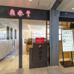 鼎泰豊 シャポー船橋店