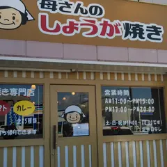 母さんのしょうが焼き 静岡店