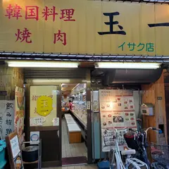 韓国料理 焼肉 玉一 イサク店