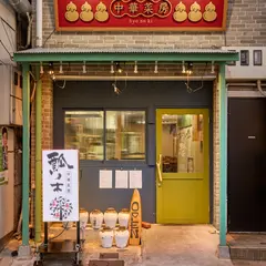 中華菜房 瓢ノ木（ひょうのき）