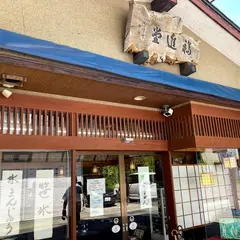 後藤福進堂