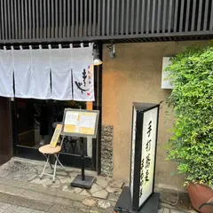 手打蕎麦 まるやま