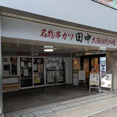 串カツ田中 福岡天神店