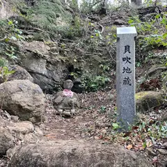 貝吹地蔵