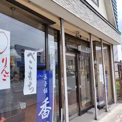 香川菓子店
