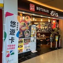 麺や偶 もとなり 那覇空港店