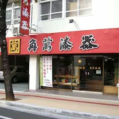 角萬漆器 前島ショップ(本店)