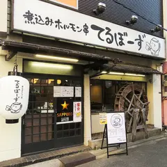 煮込みホルモン串 てるぼーず