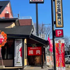 焼肉定食専門店 お肉最高〜！チエちゃん 福岡本店