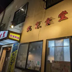 北京食堂