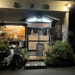 川崎浜町 セメント通り 長寿庵