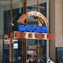 詹記麻辣火鍋西門大世界