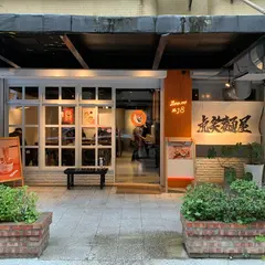 虎笑麺屋