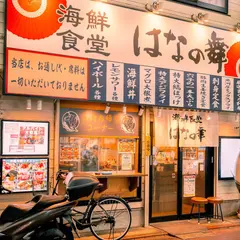 海鮮食堂 はなの舞