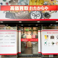 高価買取 おたからや 川崎本店