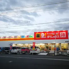 ダイレックス 豊浦店