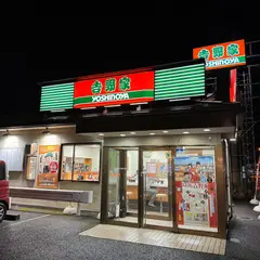 吉野家 新４号線上三川店