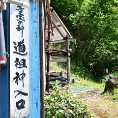 子宝の神 道祖神お社