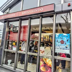 進々堂 ポルタ店