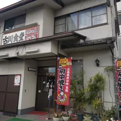 古川お好み焼