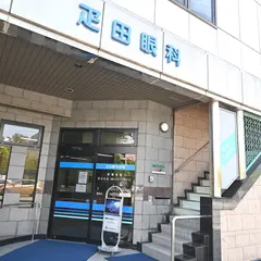 疋田眼科