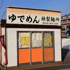 林製麺所 ひざおり店