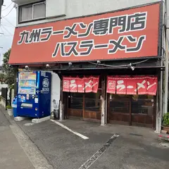 バスラーメン