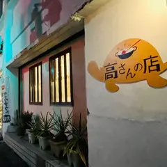 高さんの店