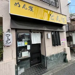 めん屋 とんぼ