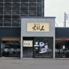 らーめん山頭火 札幌宮の森店