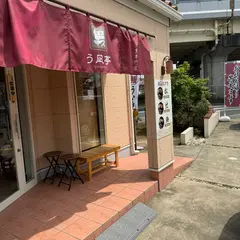 う凪亭 (うなぎてい) 木更津